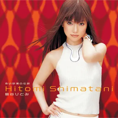 Akaisabakunodensetsu - EP - Hitomi Shimatani