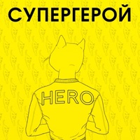 Супергерой (feat. Найк Борзов) - Single - L'One