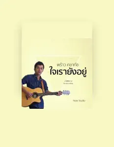 Ouve พร้าว คชาทัช, vê vídeos de música, lê a biografia, vê as datas da digressão e muito mais!