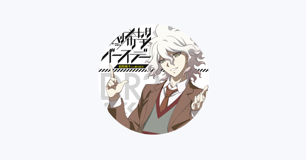 狛枝凪斗 Cv 緒方恵美 On Apple Music