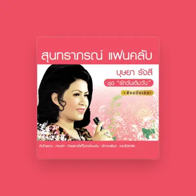 Listen to บุษยา รังสี, watch music videos, read bio, see tour dates & more!
