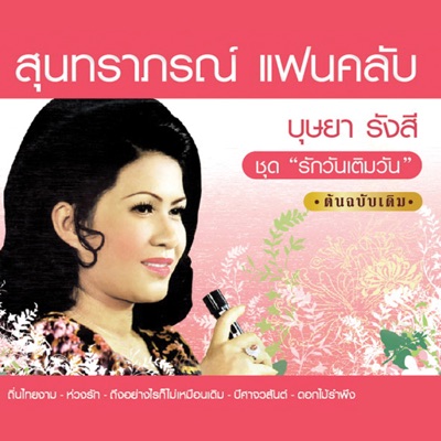 บุษยา รังสี - รักวันเติมวัน