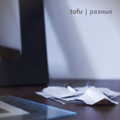 Разные - Single