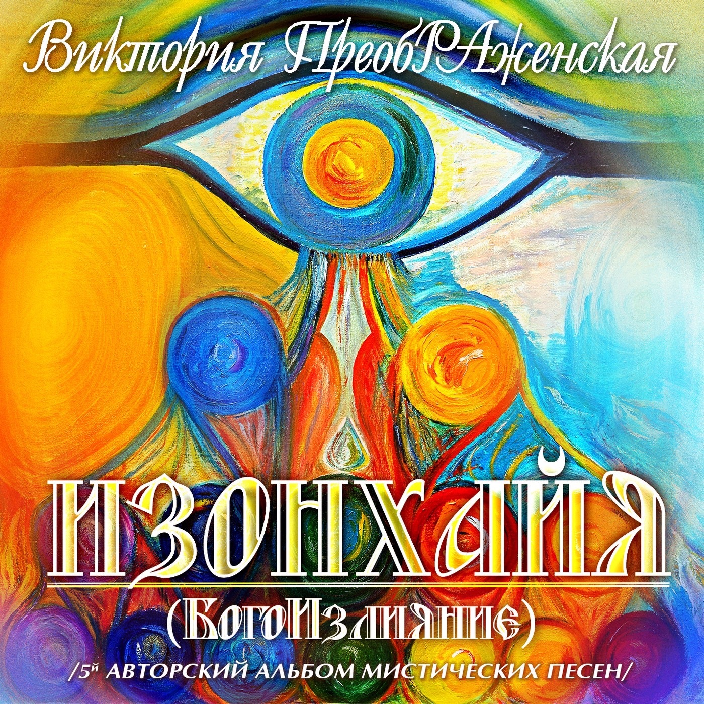 Виктория Преображенская - Песнь России славной