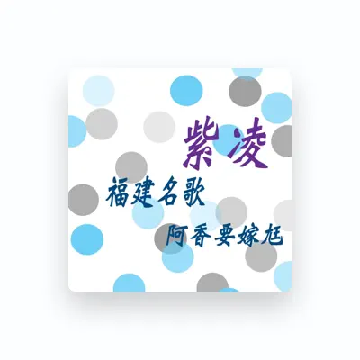 Listen to 紫凌, watch music videos, read bio, see tour dates & more!