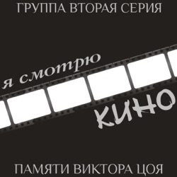 Gruppa Vtoraya Seria - Until the Morning (Hang Out Until the Morning)