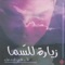 Koum Bachchir Wa Aallem - P. Fady Tabet lyrics