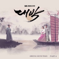 대박 The Royal Gambler (Original Television Soundtrack), Pt. 4 - Single - Cheon Dan Bi