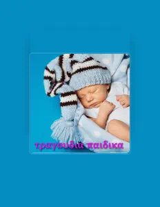 Listen to τραγουδια παιδικα New Age, watch music videos, read bio, see tour dates & more!