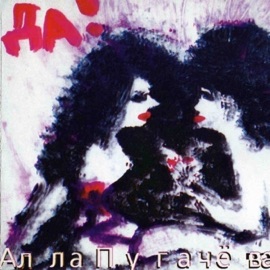 Позови меня с собой Alla Pugacheva