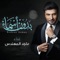 Bedoon Asmaa - Majid Al Mohandis lyrics