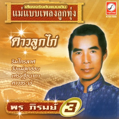 พร ภิรมย์ - ดาวลูกไก่ ตอน 1