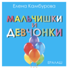 Мальчишки и девчонки (Из к/ф "Ералаш") - Елена Камбурова