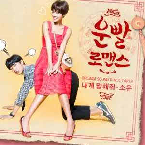 SOYOU「Lucky Romance (Original Television Soundtrack), Pt. 3」のジャケット