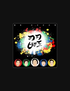 Escucha a ㅋㅋ밴드, mira videos musicales, lee su biografía, consulta las fechas de las gira y más.