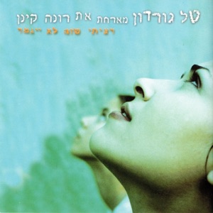 רציתי שזה לא יגמר (feat. רונה קינן)