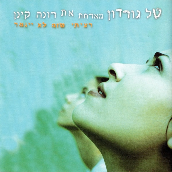 רציתי שזה לא יגמר (feat. רונה קינן)