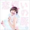 恋煩いの豚 - Single ジャケット写真
