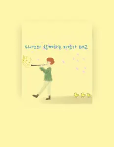 Ouça 피아노태교자장가, assista a videoclipes, leia a biografia, veja as datas das turnês e mais!