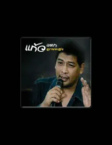Listen to แก้ว ลายทอง, watch music videos, read bio, see tour dates & more!