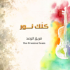 كلك نور - The Promise Team