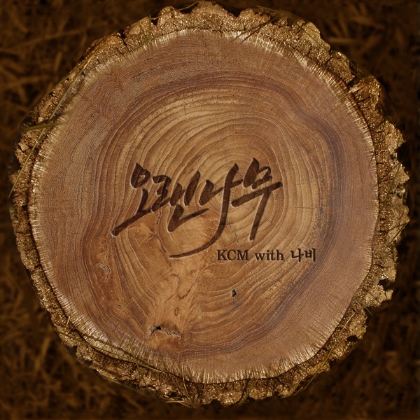 오랜나무 (with 나비) - Single