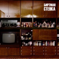 Стенка - BIRTMAN
