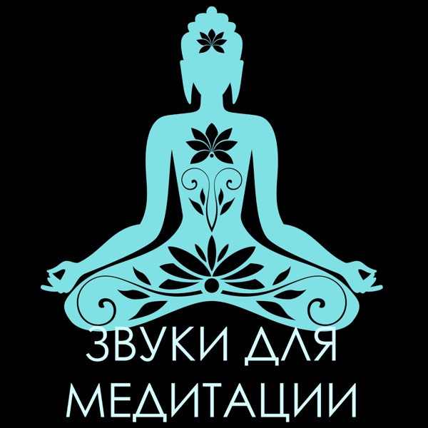 Звуки для медитации - здоровье и благополучие, музыка для работы