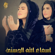 Asmaa Allah Al Hosna - Ahlam