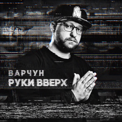 Руки вверх - Single