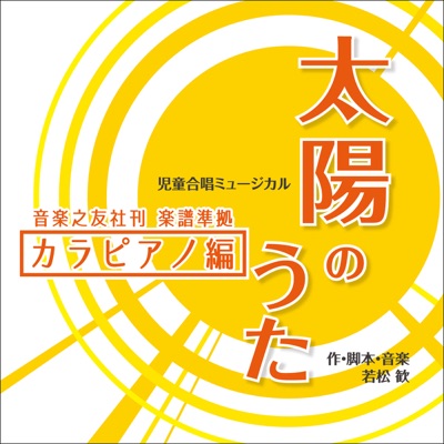 勇気のうた カラピアノ 日野市立七生緑小学校合唱 揮 指導 後藤朋 アノ 畑野かん奈 Shazam