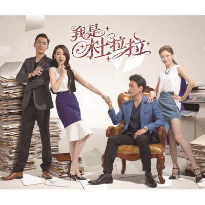 遇見未知的自己 (電視劇《我是杜拉拉》片頭曲) [with 趙泳鑫] - Single