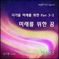 다가올 미래를 위한, Pt. 3-2: 미래를 위한 꿈 (feat. V.N.S Quartet) - Single - Shihyong Kim