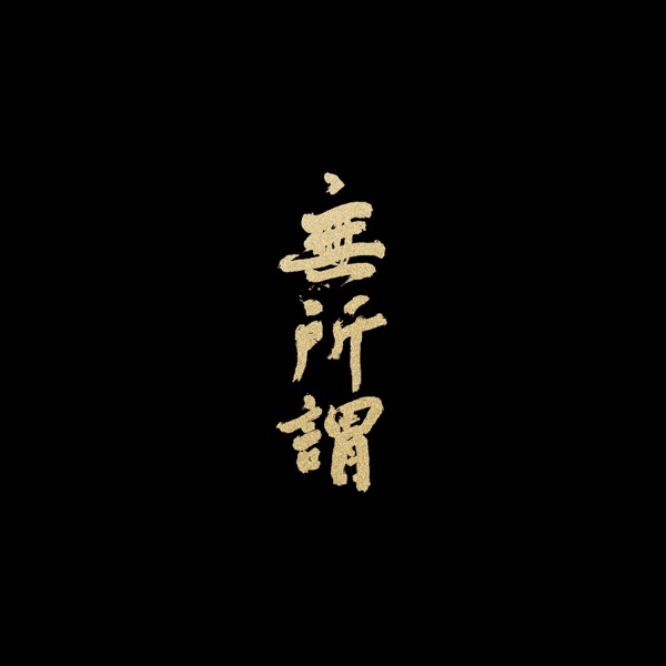 無所謂 (feat. 張靚穎) - Single - 方大同