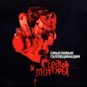 Сердца и моторы, Часть 1