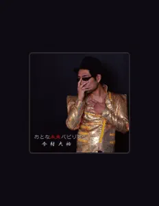 Imamura Daisukeを聴いたり、ミュージックビデオを鑑賞したり、経歴やツアー日程などを確認したりしましょう！