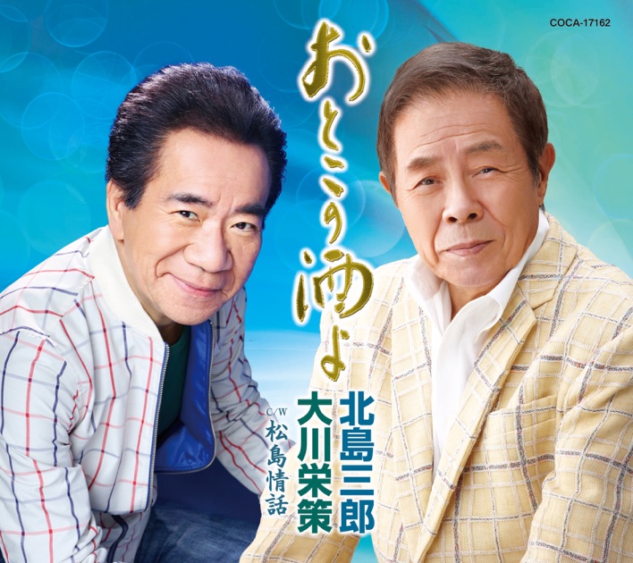 北島三郎 88歳 米寿記念CD 魂の歌 全88曲集 演歌 こころの歌 アルバム 88歳米寿記念 北島三郎 魂の歌 - 北島三郎のアルバム - Apple Music