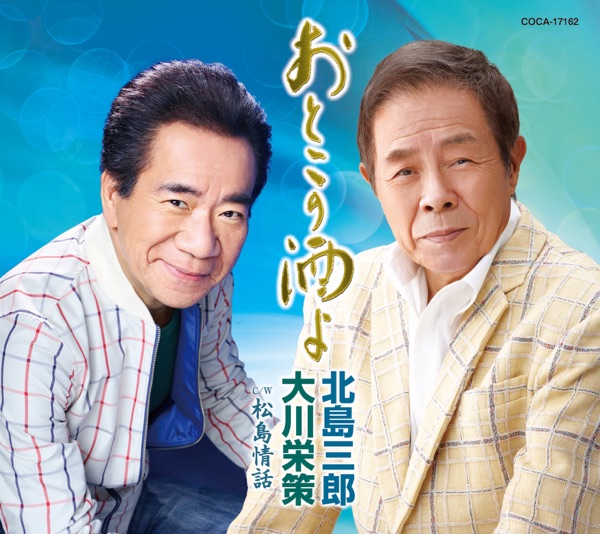 おとこの酒よ - EP