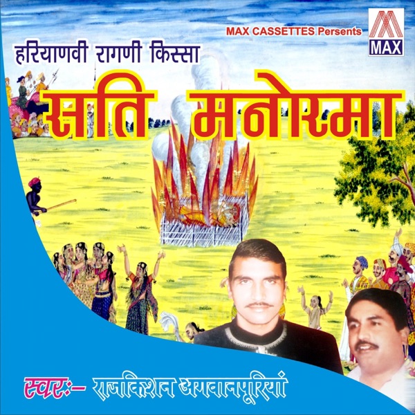 Haryanvi Ragni Kissa - Sati Manohrma, Vol. 1 & 2