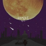 달에게 (Guitar Version) - Single