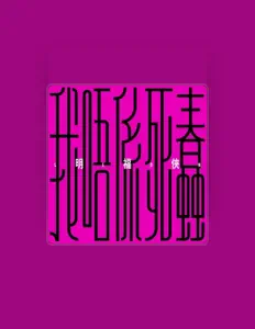 Listen to 明福俠, watch music videos, read bio, see tour dates & more!