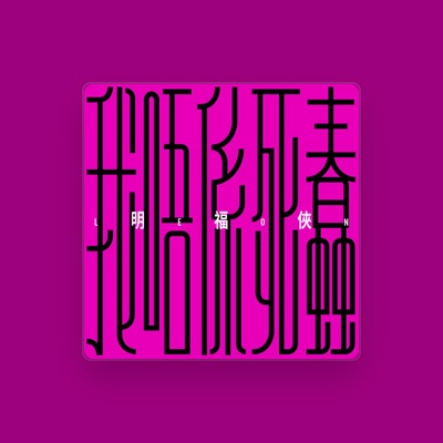 Listen to 明福俠, watch music videos, read bio, see tour dates & more!