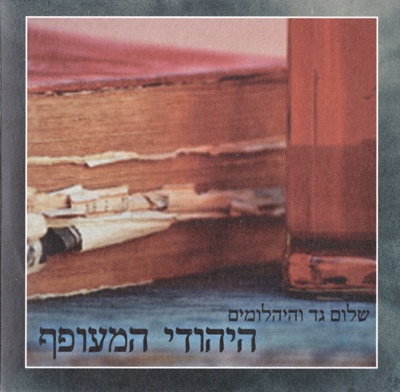 היהודי המעופף