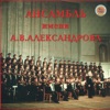 ‎Alexandrov Ensemble - Полюшко - поле