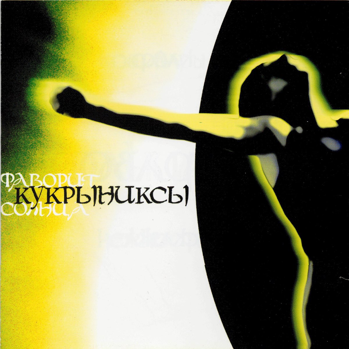 Фаворит Солнца - Album By Kukryniksy - Apple Music