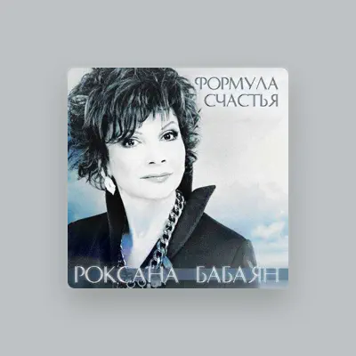 Роксана Бабаян을(를) 듣고, 뮤직 비디오를 보고, 약력을 읽고, 투어 일정 등을 확인하세요!