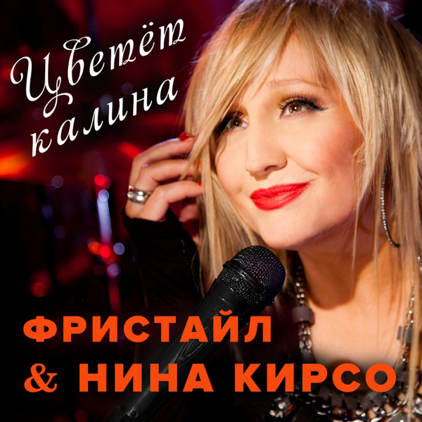 Download Freestyle & Nina Kirso - Цветёт Калина (2016) Album.