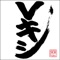 Shikibu (feat. Awa No Odoriko)