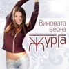 Журга, Олег Алябин - С тобой хочу