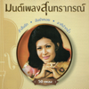 มนต์เพลงสุนทราภรณ์ ชุดที่ 6 ฝนหยาดสุดท้าย - Various Artists